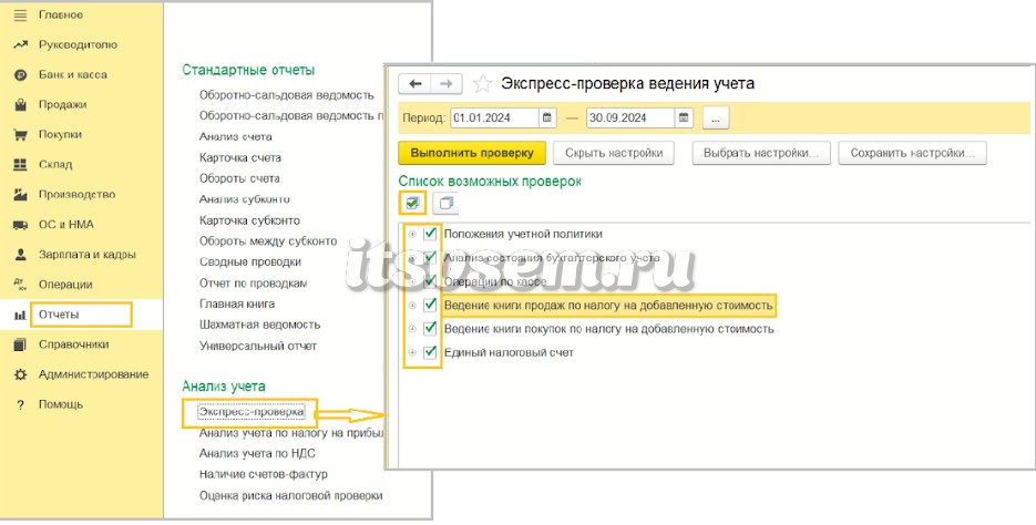 Настройка экспресс-проверки в 1С Бухгалтерии