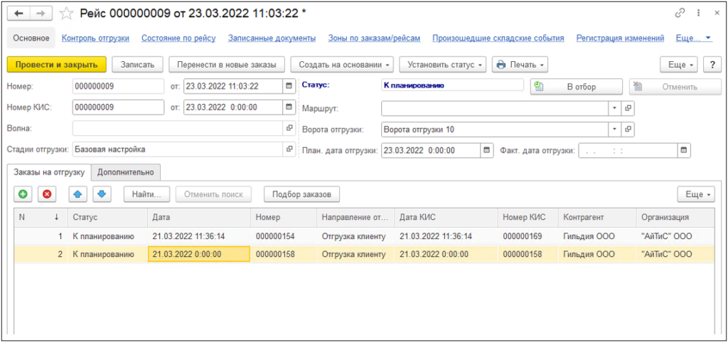  1C WMS Логистика управление складом - Отбор и отгрузка товара
