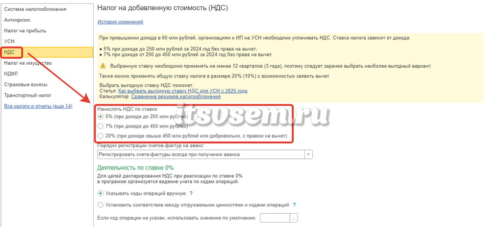 НДС 5 процентов с 2025 года в 1С