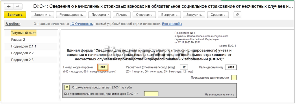 Корректировка раздела 2 ЕФС-1