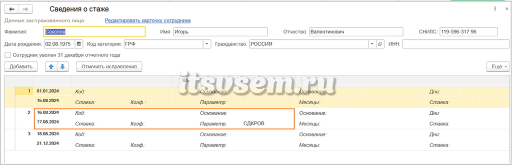 Сведения о стаже в отчете ЕФС-1