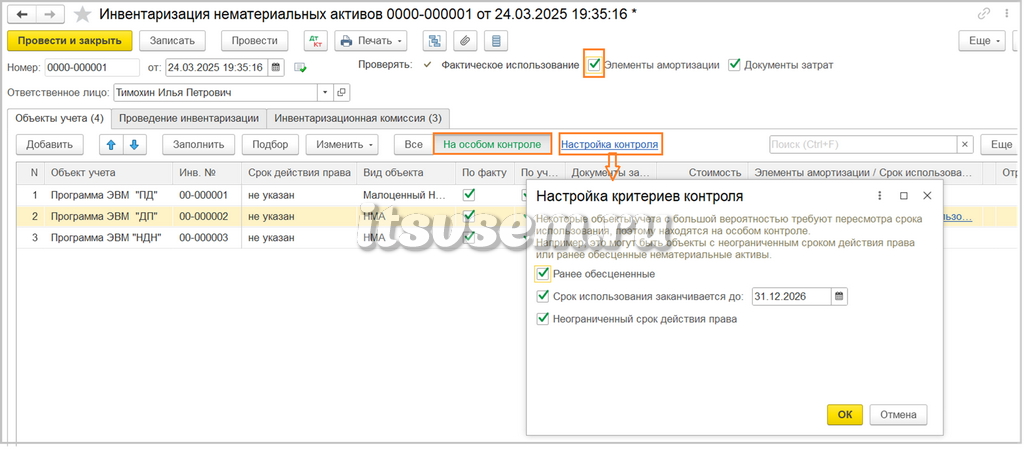 Инвентаризация НМА в 1С - Настройка контроля