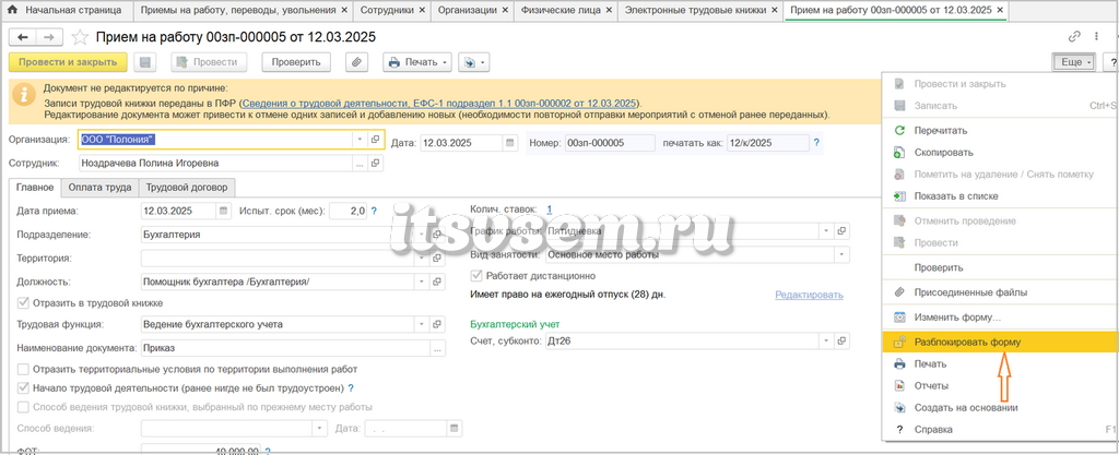 Отмена приема на работу в 1С