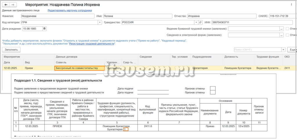 Прием на работу совместителя в 1С - Признак 1