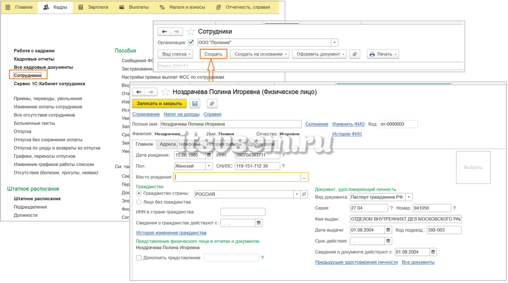 Прием на работу в 1С - Элемент справочника Сотрудника