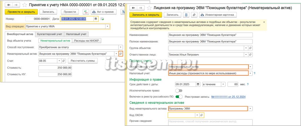 Принятие к учету НМА в 1С