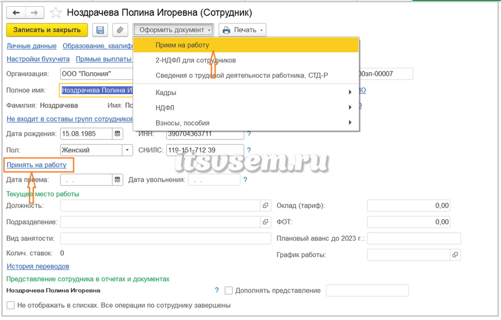 Оформление приема на работу в 1С ЗУП