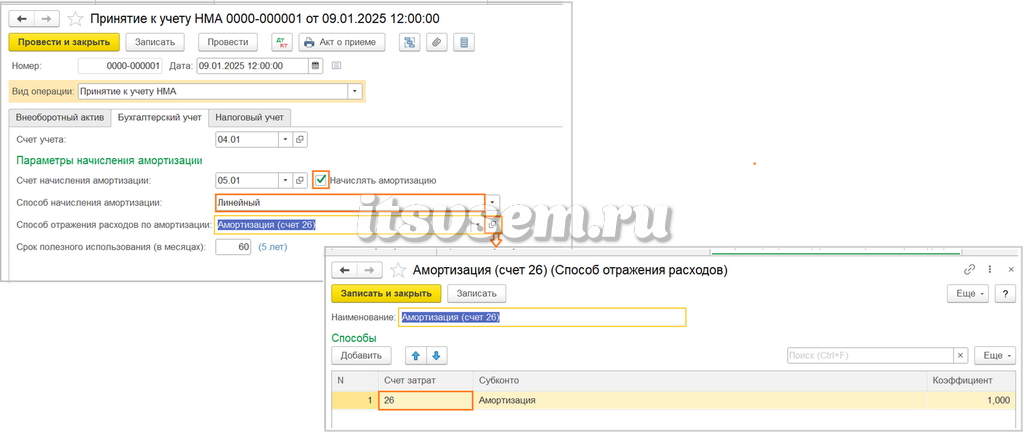 Принятие к учету НМА в 1С - Начисление амортизации