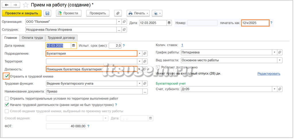 Прием на работу в 1С - Нумерация документа