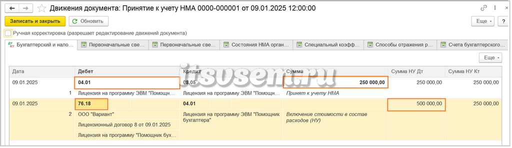 НМА в 1С - Проводки