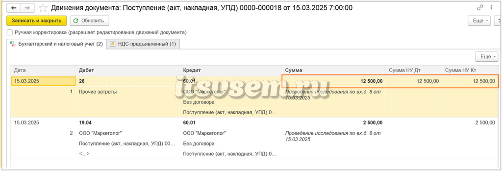 Поступление услуг в 1С - Проводки