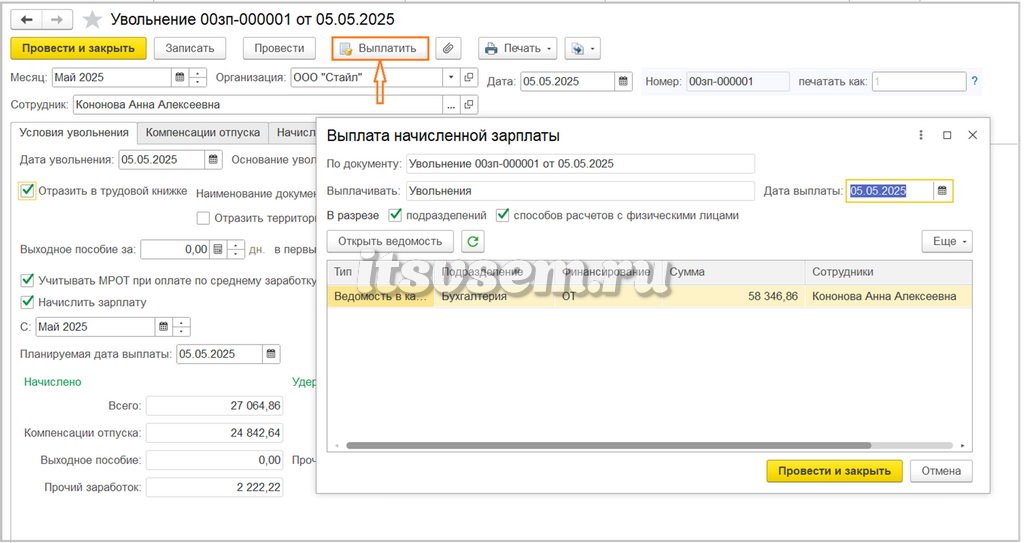 Создание ведомости на выплату в 1С:ЗУП - Документ Увольнение