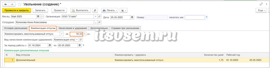Увольнение в 1С ЗУП -Компенсации отпуска
