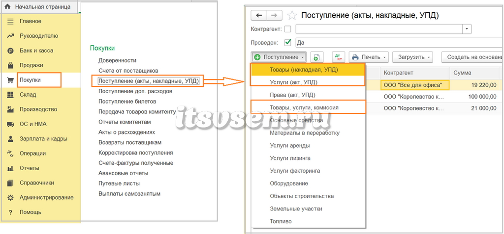 Как в 1С отразить поступление товаров и услуг