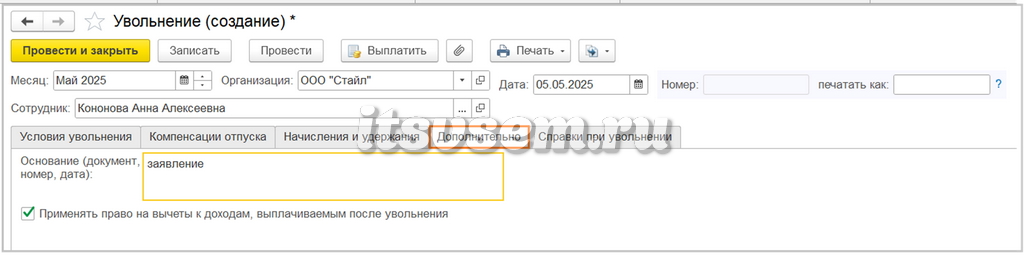 Увольнение в 1С ЗУП - Заполнение документа