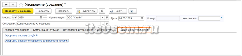 Увольнение в 1С ЗУП - Справки при увольнении