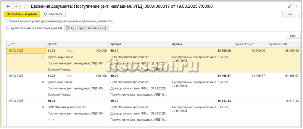 Поступление товаров в 1С - Проводки