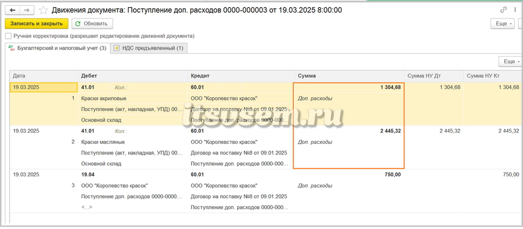 Поступление товаров в 1С - Расходы на доставку и разгрузку (проводки)