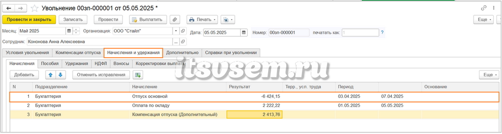 Удержания при увольнении в 1С:ЗУП