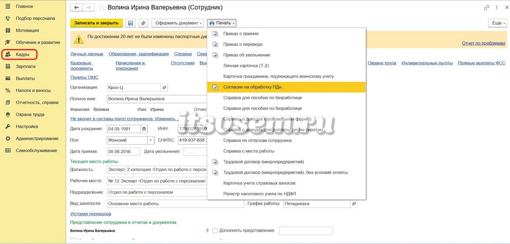 Согласие на обработку ПДн в 1С ЗУП