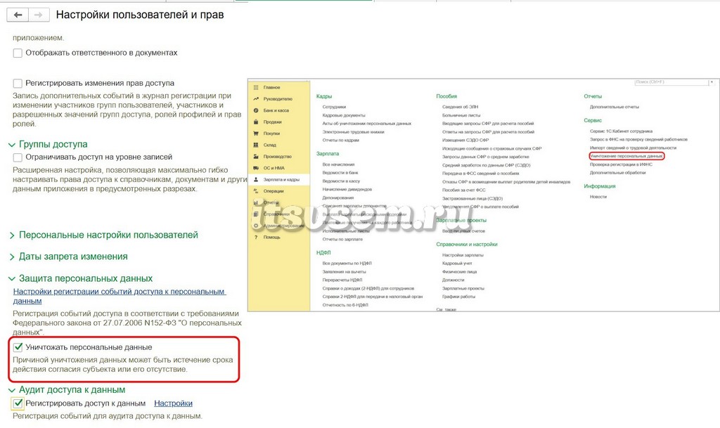 Уничтожение персональных данных в 1С