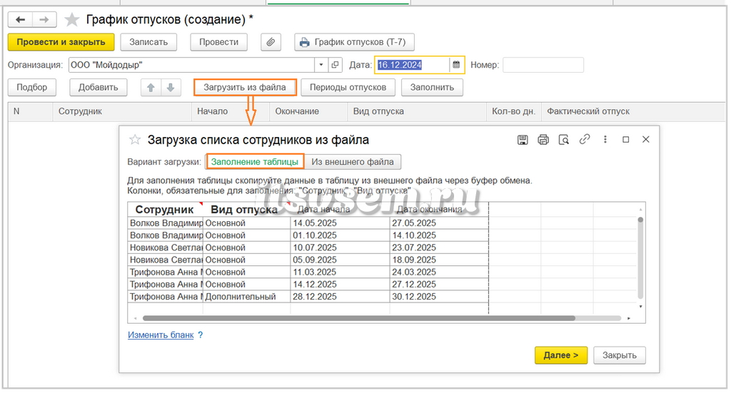 График отпусков в 1С:ЗУП - Загрузить из файла