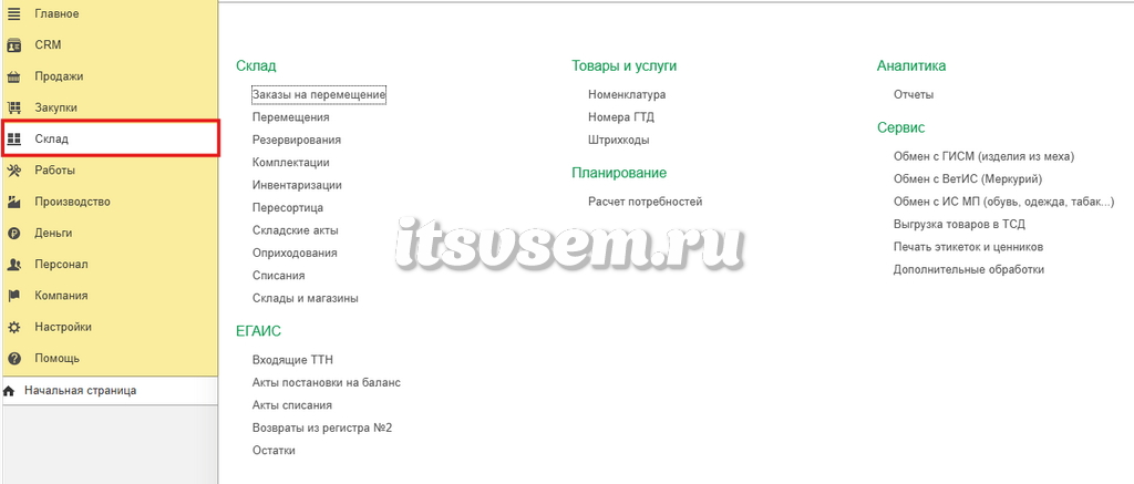 Склад в 1С:УНФ