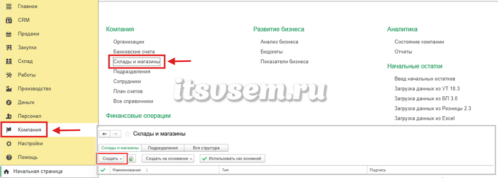 Создание склада в 1С:УНФ