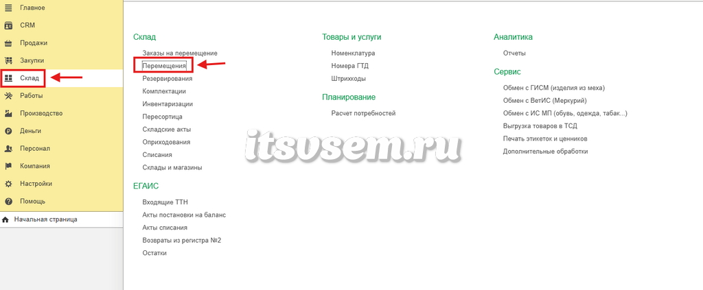 Перемещение товара на складе в 1С:УНФ