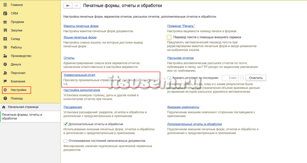 Универсальный отчет в 1С:УНФ