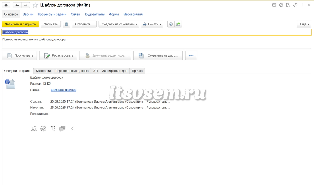 Шаблон заголовка документа 1С Документооборот
