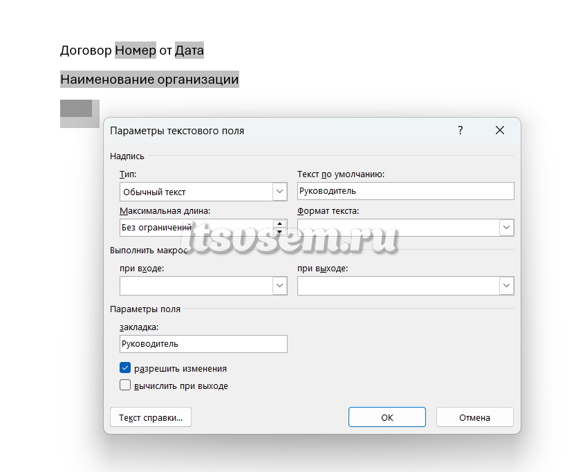 Шаблон документа в 1С Документооборот - Параметры текстового поля в Word