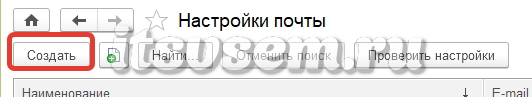 Настройка легкой почты в 1С Документооборот 2