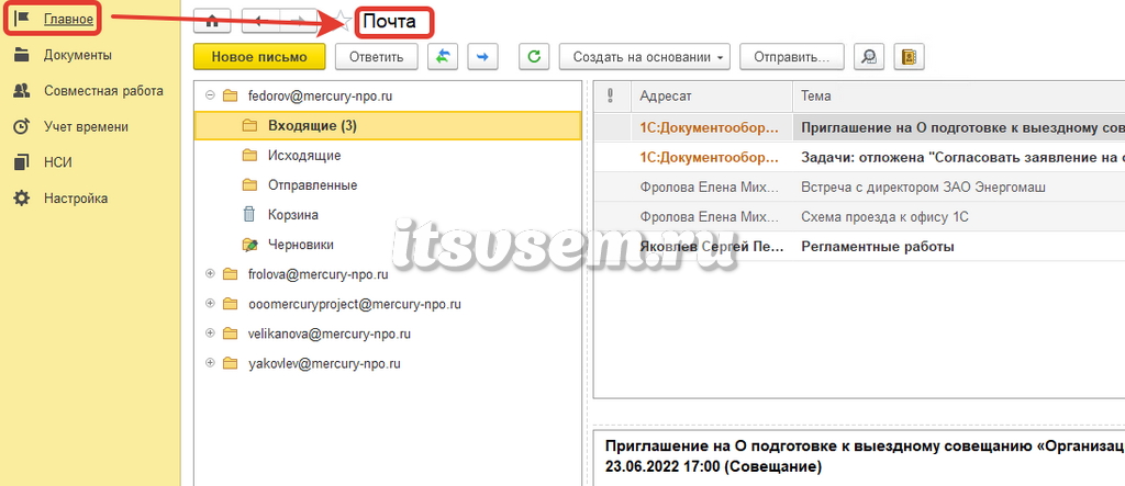 1С Документооборот почтовый клиент
