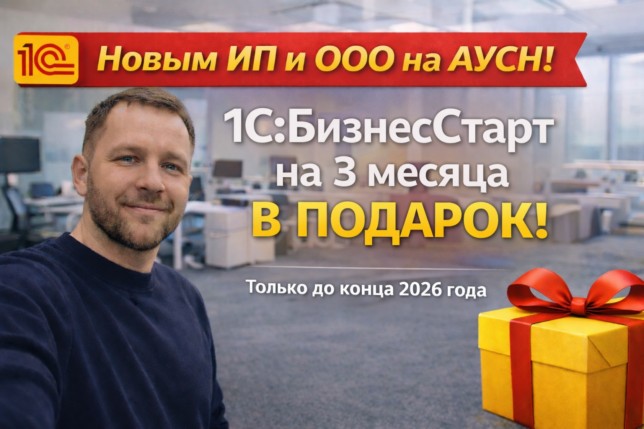 Акция БизнесСтарт бесплатно