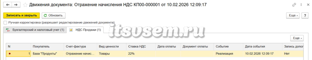 НДС с продажи в 1С