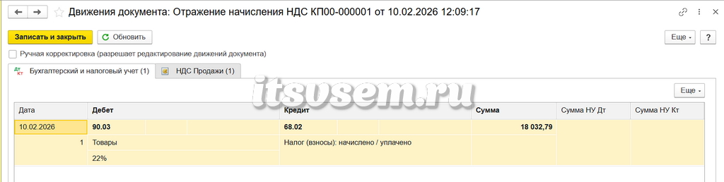 Отражение начисления НДС в 1С - Проводки