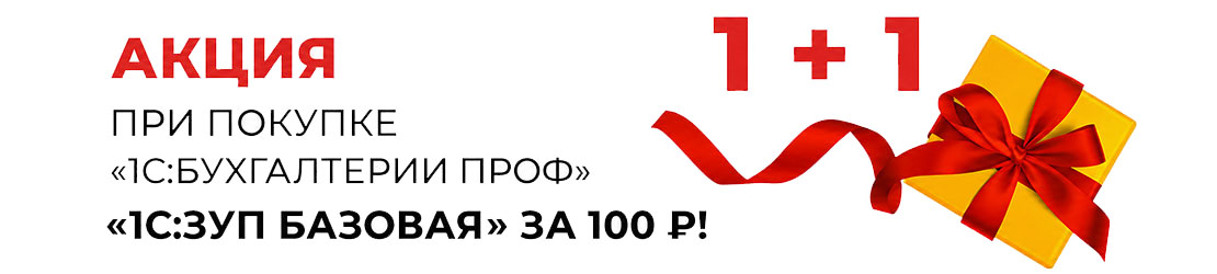 1С:ЗУП Базовая за 100 руб.
