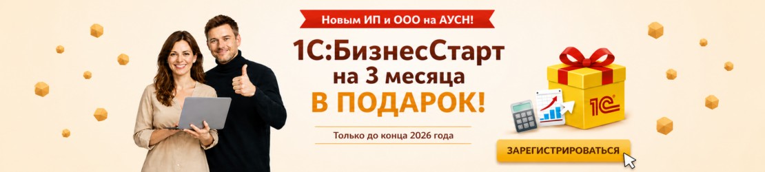 1С:БизнесСтарт