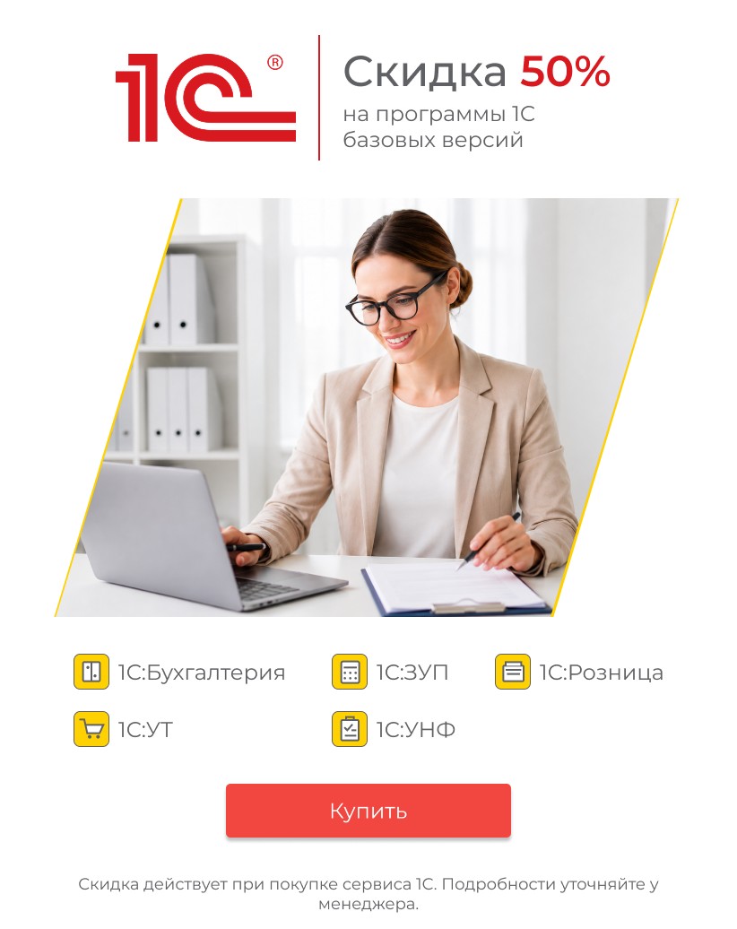 Скидка 50% на Базовые версии