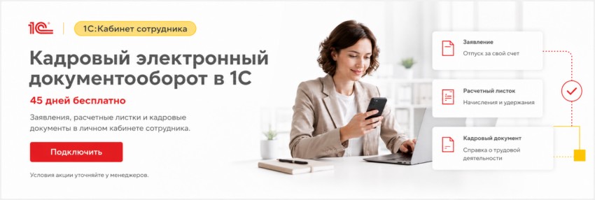 1С:Кабинет сотрудника