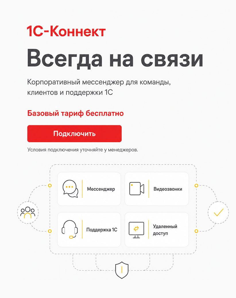 Сервис 1С-Коннект