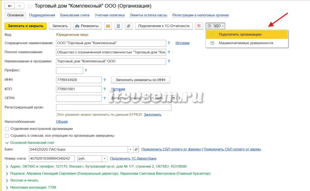Как подключить организацию к 1С-ЭДО