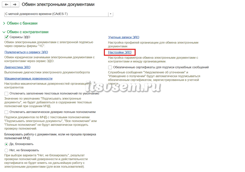 Как настроить ЭПД в 1С