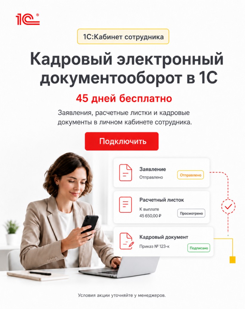 1С:Кабинет сотрудника