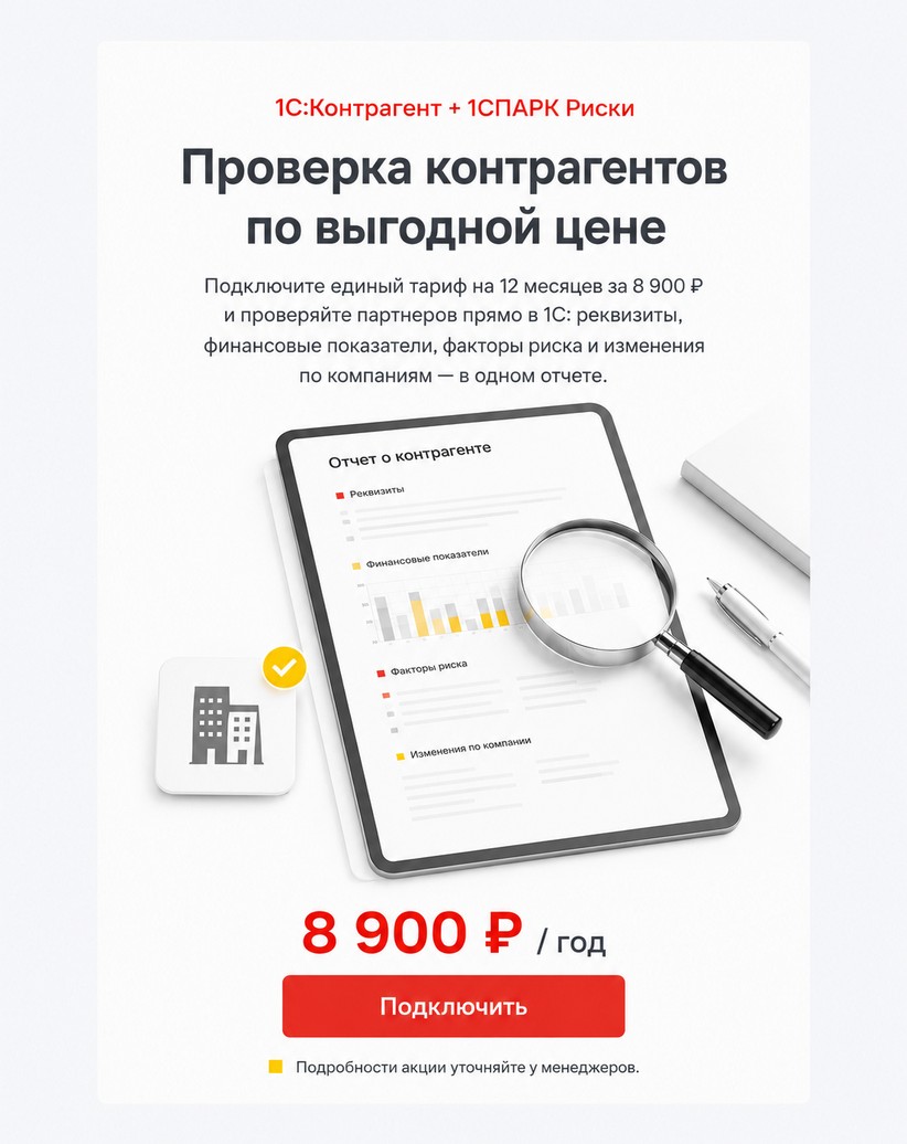 Контрагент и 1СПАРК