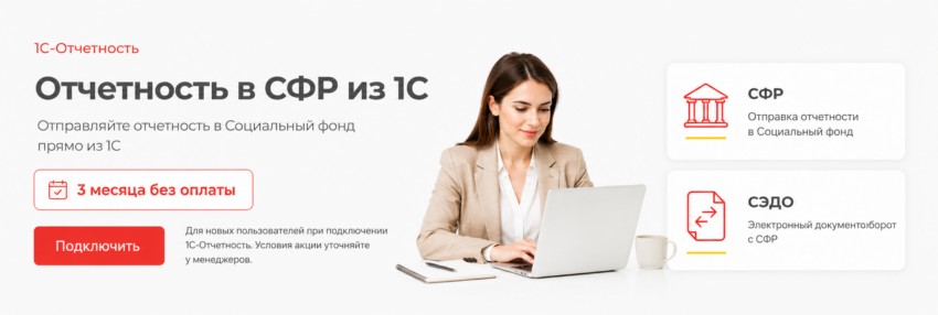Отчетность в СФР из 1С