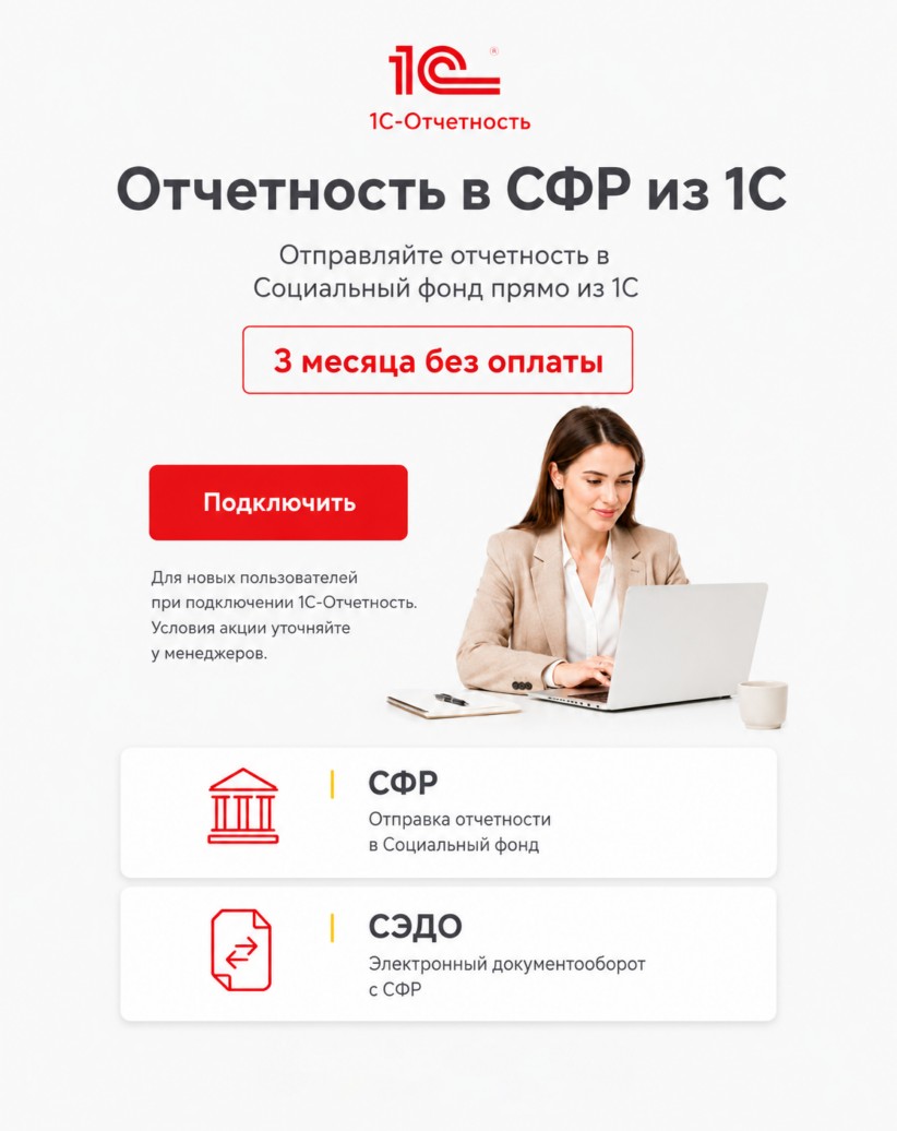 1С Отчетность в СФР