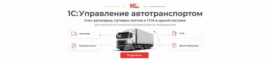 1С:Управление автотранспортом