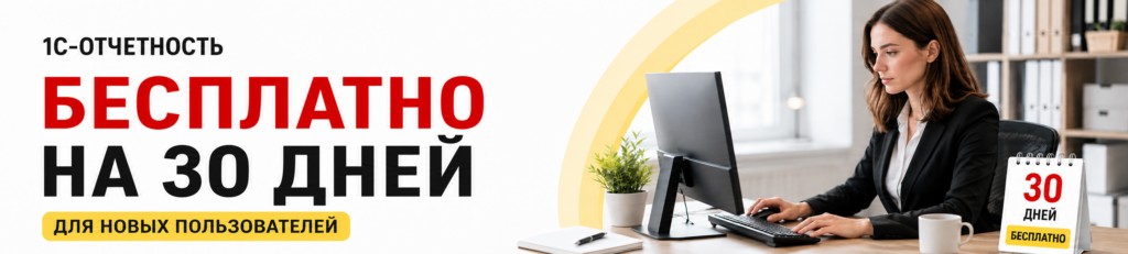 1С-Отчетность бесплатно на 30 дней